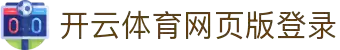 开云体育 (kaiyun)中国官方网站-kaiyun登录入口