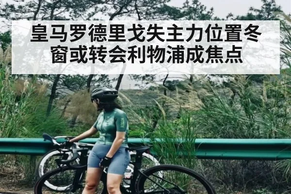 皇马罗德里戈失主力位置冬窗或转会利物浦成焦点 | kaiyun