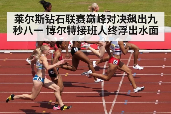 莱尔斯钻石联赛巅峰对决飙出九秒八一 博尔特接班人终浮出水面 - kaiyun