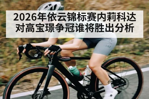 2026年依云锦标赛内莉科达对高宝璟争冠谁将胜出分析
